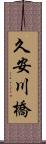 久安川橋 Scroll