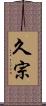 久宗 Scroll
