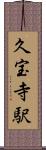 久宝寺駅 Scroll