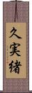 久実緒 Scroll