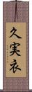 久実衣 Scroll