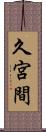 久宮間 Scroll
