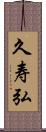 久寿弘 Scroll