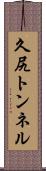 久尻トンネル Scroll