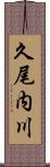 久尾内川 Scroll