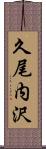 久尾内沢 Scroll