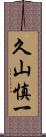久山慎一 Scroll