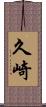 久崎 Scroll