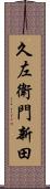 久左衛門新田 Scroll