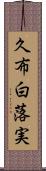 久布白落実 Scroll