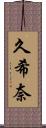 久希奈 Scroll