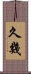 久幾 Scroll
