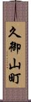 久御山町 Scroll