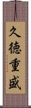 久徳重盛 Scroll