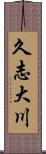 久志大川 Scroll