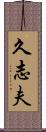 久志夫 Scroll