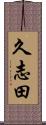 久志田 Scroll
