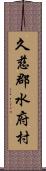 久慈郡水府村 Scroll