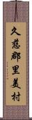 久慈郡里美村 Scroll