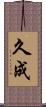 久成 Scroll