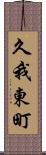 久我東町 Scroll