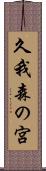 久我森の宮 Scroll