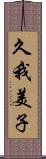 久我美子 Scroll