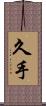 久手 Scroll