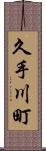 久手川町 Scroll