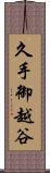 久手御越谷 Scroll