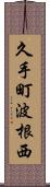 久手町波根西 Scroll