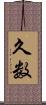 久数 Scroll