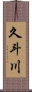 久斗川 Scroll