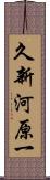 久新河原一 Scroll
