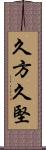 久方 Scroll