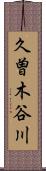 久曽木谷川 Scroll