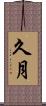 久月 Scroll