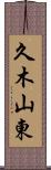 久木山東 Scroll