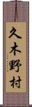 久木野村 Scroll