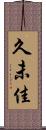 久未佳 Scroll