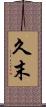 久末 Scroll