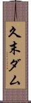 久末ダム Scroll