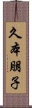 久本朋子 Scroll