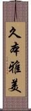 久本雅美 Scroll