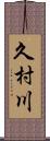 久村川 Scroll