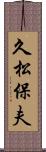 久松保夫 Scroll