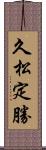 久松定勝 Scroll