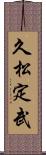 久松定武 Scroll