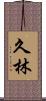 久林 Scroll