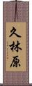 久林原 Scroll